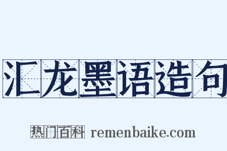 汇龙墨语造句是什么意思的图片